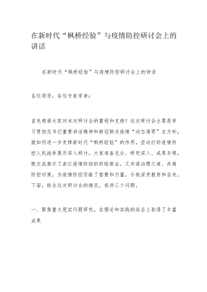 在新时代“枫桥经验”与疫情防控研讨会上的讲话.docx