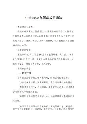 实验学校2022国庆放假通知及温馨提示六篇例文.docx