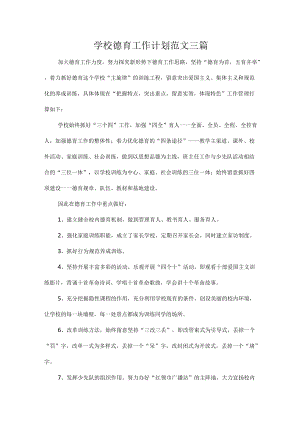学校德育工作计划范文三篇.docx