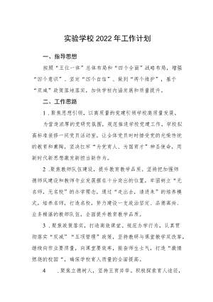 实验学校2022工作计划.docx