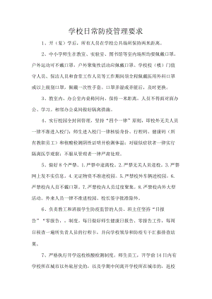 学校日常防疫管理要求.docx