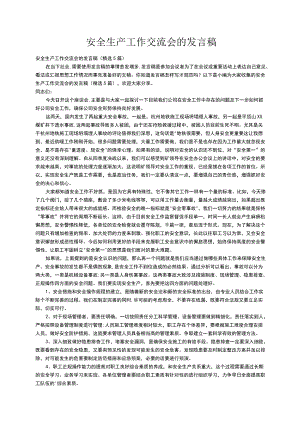 安全生产工作交流会的发言稿（精选5篇）.docx