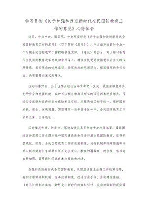 学习贯彻《关于加强和改进新时代全民国防教育工作的意见》心得体会.docx