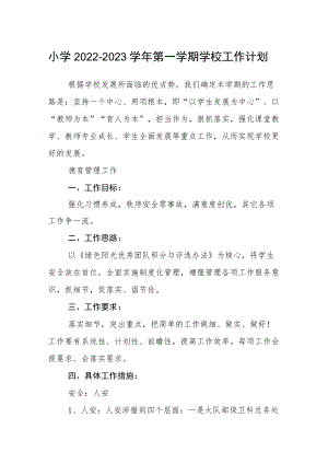 小学2022-2023学第一学期学校工作计划.docx