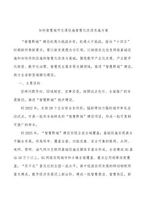 加快智慧城市交通设施智慧化改造实施方案.docx