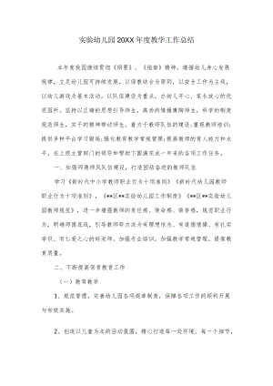 实验幼儿园教学工作总结.docx