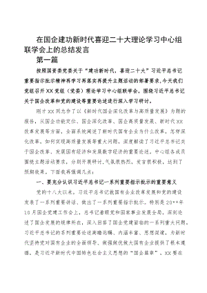 在国企建功新时代喜迎二十大理论学习中心组联学会上的总结发言整理版.docx
