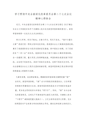 学习贯彻中央全面深化改革委员会第二十七次会议精神心得体会.docx