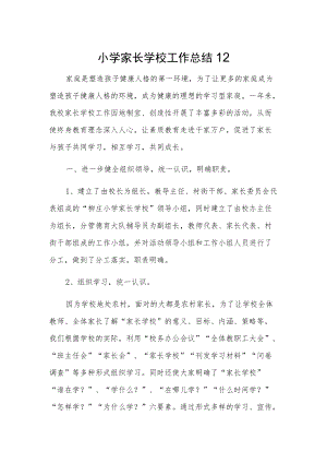小学家长学校工作总结12.docx