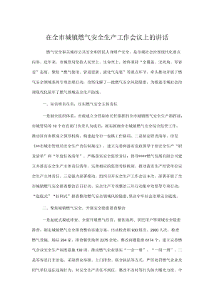 在全市城镇燃气安全生产工作会议上的讲话.docx
