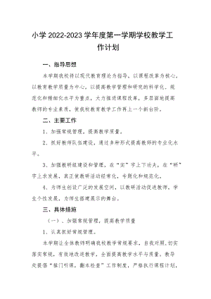 小学2022—2023学第一学期学校教学工作计划.docx