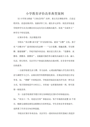 小学教育评价改革典型案例.docx