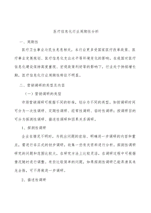 医疗信息化行业周期性分析.docx