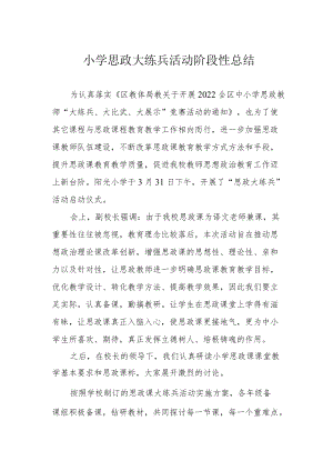小学思政大练兵活动阶段性总结.docx