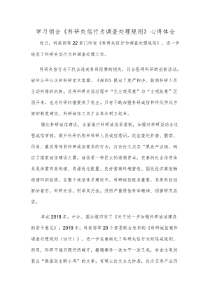 学习领会《科研失信行为调查处理规则》心得体会.docx