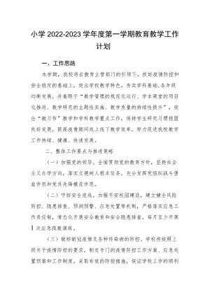 小学2022—2023学第一学期教育教学工作计划.docx
