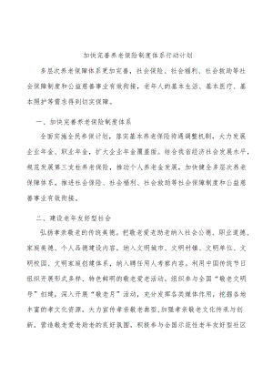 加快完善养老保险制度体系行动计划.docx