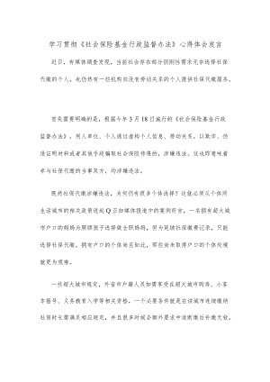 学习贯彻《社会保险基金行政监督办法》心得体会发言.docx