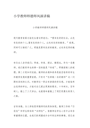 小学教师师德师风演讲稿(1).docx