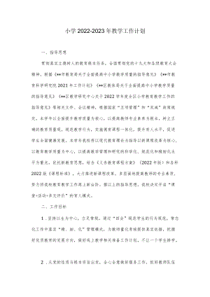 小学2022-2023教学工作计划.docx