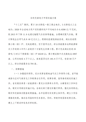 加快完善电力市场实施方案.docx