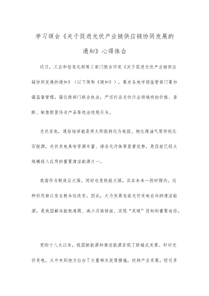 学习领会《关于促进光伏产业链供应链协同发展的通知》心得体会.docx