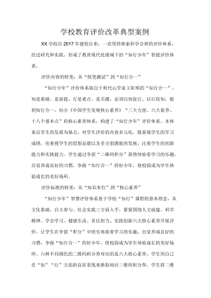 学校教育评价改革典型案例.docx