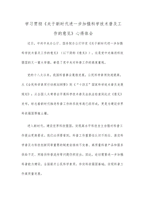 学习贯彻《关于新时代进一步加强科学技术普及工作的意见》心得体会.docx