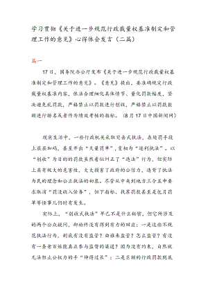 学习贯彻《关于进一步规范行政裁量权基准制定和管理工作的意见》 心得体会发言（二篇）.docx