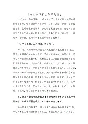 小学家长学校工作总结篇2.docx