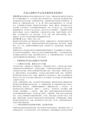 在幼儿园教学中运用多媒体技术的探讨——.docx