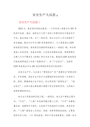 安全生产大反思9篇.docx