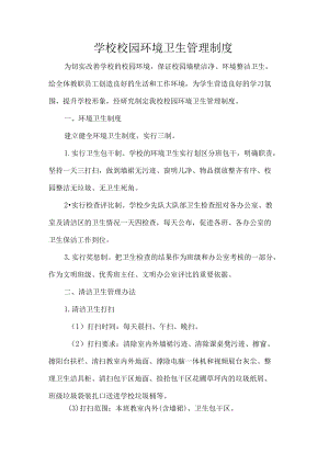 学校校园环境卫生管理制度.docx