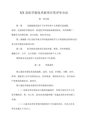 XX县医学新技术新项目奖评审办法.docx