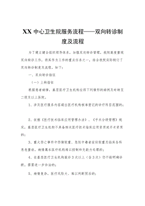 XX中心卫生院服务流程——双向转诊制度及流程.docx