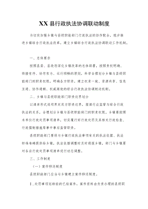 XX县行政执法协调联动制度.docx