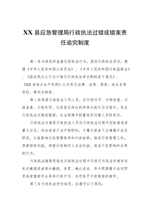 XX县应急管理局行政执法过错或错案责任追究制度.docx