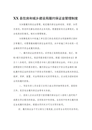 XX县住房和城乡建设局履约保证金管理制度.docx