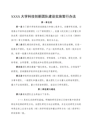 XXXX大学科技创新团队建设实施暂行办法.docx