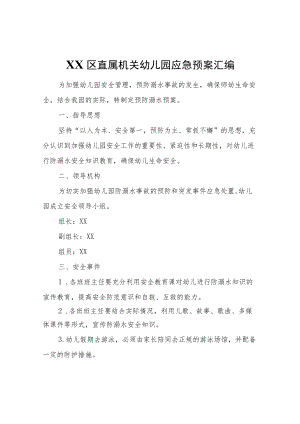 XX区直属机关幼儿园应急预案汇编.docx