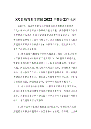 XX县教育和体育局2022年督导工作计划.docx