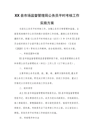 XX县市场监督管理局公务员平时考核工作实施方案.docx