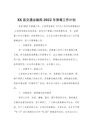 XX县交通运输局2022年禁毒工作计划.docx