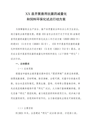 XX县开展兽用抗菌药减量化和饲料环保化试点行动方案.docx