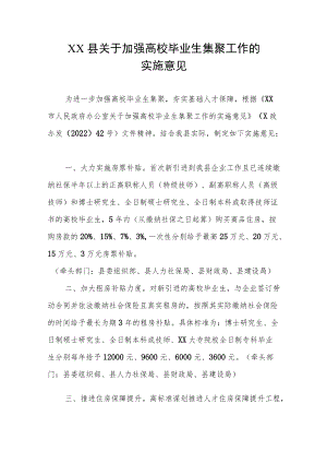 XX县关于加强高校毕业生集聚工作的实施意见.docx
