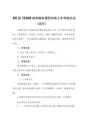 XX县12345政务服务便民热线工作考核办法（试行）.docx