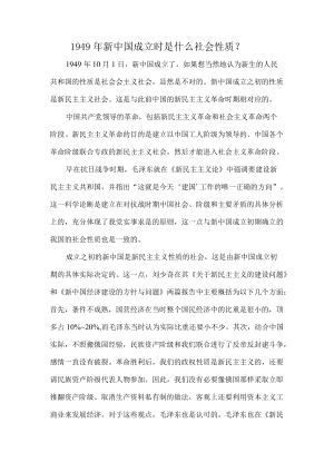 1949年新中国成立时是什么社会性质？.docx