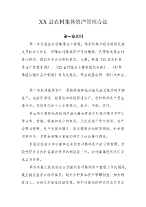 XX县农村集体资产管理办法.docx