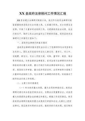XX县政府法律顾问工作情况汇报.docx