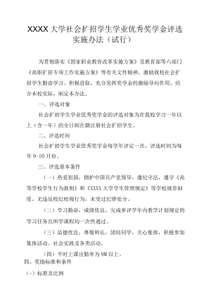 XXXX大学社会扩招学生学业优秀奖学金评选实施办法.docx